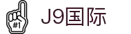 J9集团|国际站官网